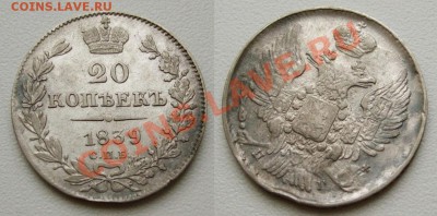 20 копеек 1839_____05.01___23.00мск - 1839.JPG