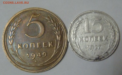 15 копеек 1927 и 5 копеек 1949 до 28.11.16 в 22.00 - DSC02515.JPG