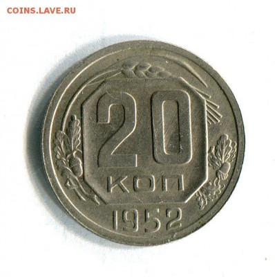 20 копеек 1952 года XF! До 29.11.16 в 22:30 по МСК - 16542