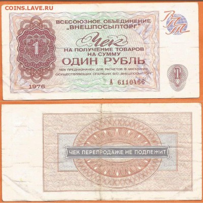 Чек -1 рубль-"ВНЕШПОСЫЛТОРГА" -1976 г., до 21.00 мск 03.12 - Чек 1 рубль