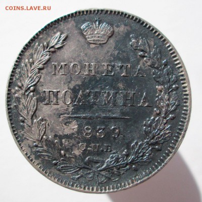 Полтина 1839 до 01.12.16 в 22:10 Мск - Полтина-1839-3
