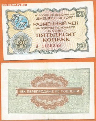 Чек -50 копеек-"ВНЕШПОСЫЛТОРГА" -1976 г., до 21.00 мск 03.12 - Чек 50 копеек