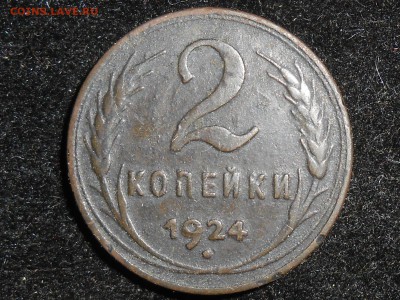 2 копейки 1924 до 02.11.16г. - RSCN5152.JPG