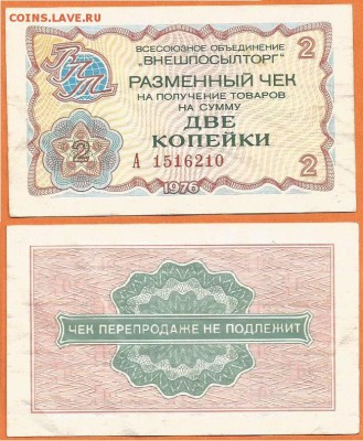 Чек -2 копейки-"ВНЕШПОСЫЛТОРГА" -1976 г., до 21.00 мск 03.12 - Чек 2 копейки