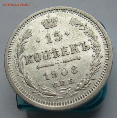15 копеек 1908 отличные до 27.11 в 22-00 - P1030295.JPG