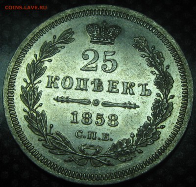 25коп.1858г.с.п.б. ф.б.-30.11.16. 22-22 - IMG_3394.JPG