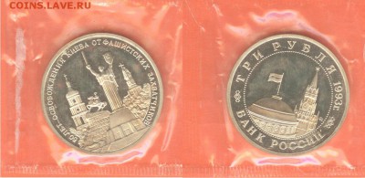 03.12 - 3 рубля Освобождение Киева 1993