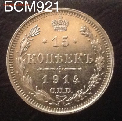 15 копеек 1914г ОТЛИЧНЫЕ! До 1дек 22-10 МСК - IMG_4221.JPG