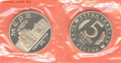 03.12 - 5 рублей Мерв-1993