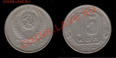 15 коп 1954г до 09.01.2011г МСК 22:00 - Изображение 233