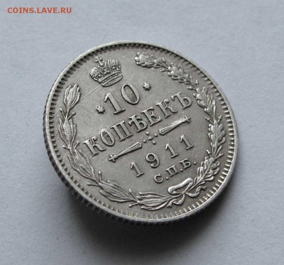 10 копеек 1911г. до 22:00мск 28.11.16 - IMG_4564,1
