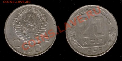 20 коп 1956г до 09.01.2011г МСК 22:00 - Изображение 228