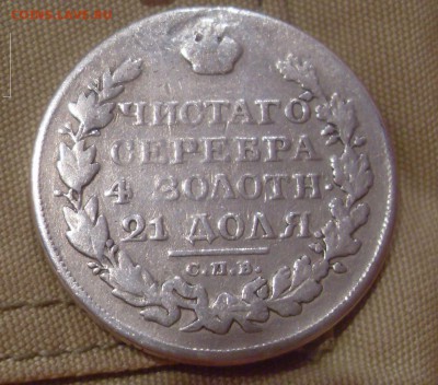 Рубль 1824г (ремонт) до 29-11-2016 до 22-00 - SDC18828.JPG