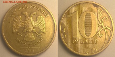 10 рублей 2010 года ММД 5 шт. Штемпели? - 10-2010