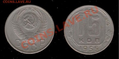 15 коп 1955г до 09.01.2011г МСК 22:00 - Изображение 234