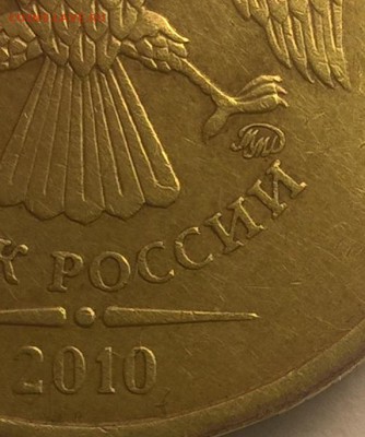 10 рублей 2010 года ММД 5 шт. Штемпели? - 003