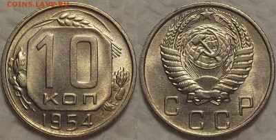 10 копеек 1954 АЦ прицениться - 101954ар.JPG