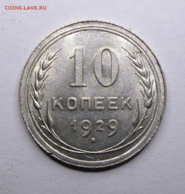 10_копеек_1929_отличная_шт.блеск_01.12. 23-00 - билон 002