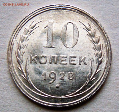 10 копеек 1928 UNC - 1