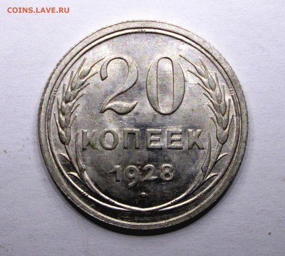 20_копеек_1928_отличная_шт.блеск_01.12. 23-00 - билон 004