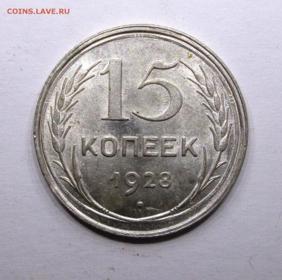 15_копеек_1928_отличная_шт.блеск_01.12. 23-00 - билон 006