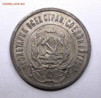 20_копеек_1922_отличная_01.12. 23-00 - билон 011