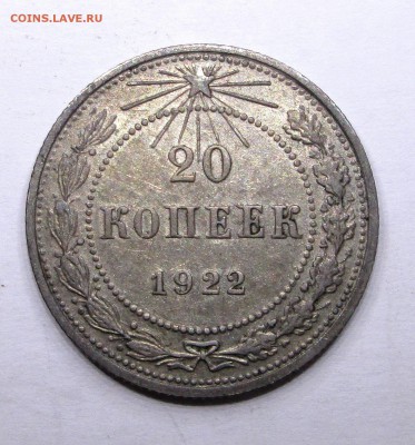 20_копеек_1922_отличная_01.12. 23-00 - билон 010