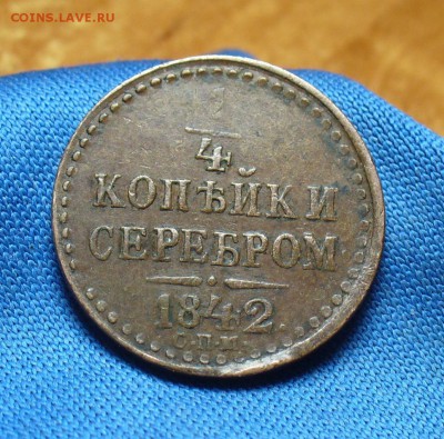 4 копейки 1842 года СПМ Не копанина! До 30.11.16 в 22.00 - P1350785.JPG