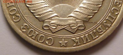 1 рубль 1985 г. Полный раскол. - P1310848.JPG