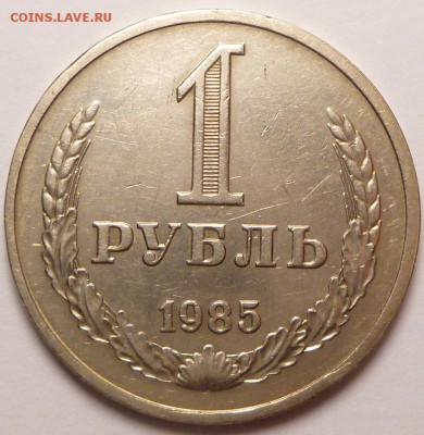 1 рубль 1985 г. Полный раскол. - P1310844.JPG