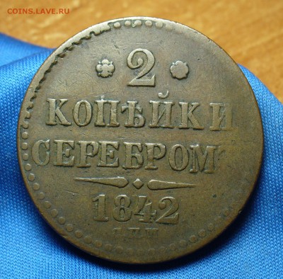 2 копейки 1842 года СПМ Не копанина! До 30.11.16 в 22.00 по - P1350810.JPG