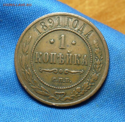 1 копейка 1891 года Жёлтая!  До 30.11.16 в 22.00 по мск - P1350816.JPG
