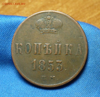 Копейка 1853 года ЕМ  Не копанина! До 30.11.16 в 22.00 - P1350836.JPG