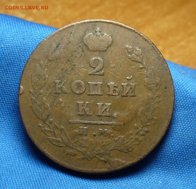 2 копейки 1813 ИМ ПС Не копанина! До 30.11.16 в 22.00 по мск - P1350839.JPG