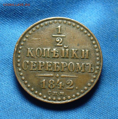 2 копейки 1842 года СПМ Жёлтая! До 30.11.16 в 22.00 по мск - P1350854.JPG