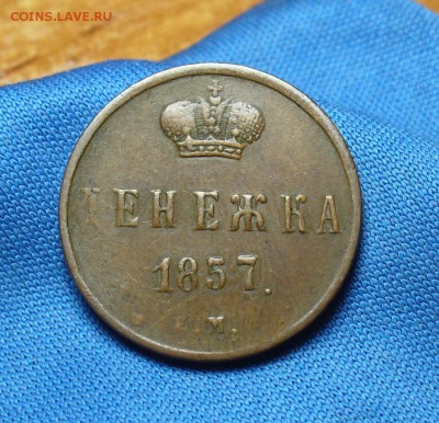 Денежка 1857 года ЕМ Жёлтая! До 30.11.16 в 22.00 по мск - P1350858.JPG