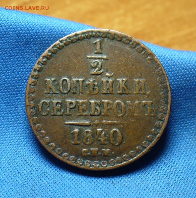 2 копейки 1840 года СПМ Не копанина! До 30.11.16 в 22.00 - P1350860.JPG