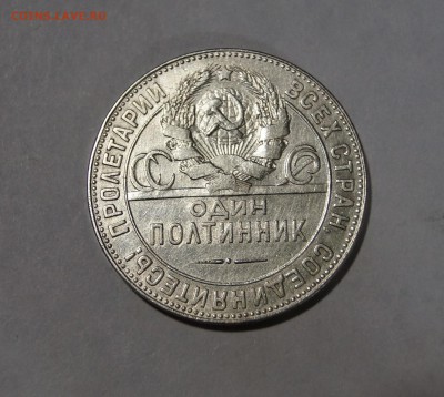 Один полтинник 1924г.Т.Р до 03.12.16 22-00 - DSC04155.JPG