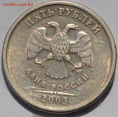5 рублей 2003 года . - DSC_0572
