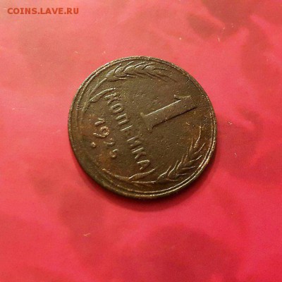 1 копейка 1925 года красивая на оценку - 1 коп 1925 р