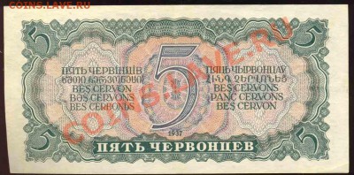 5 Червонцев 1937 года-ПРЕСС - 5-1937