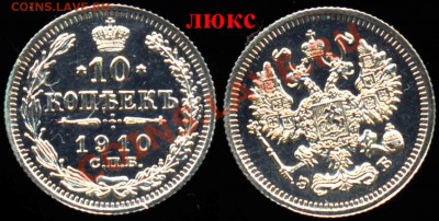 10 Копеек 1910 года-Серебро-UNC+ - 10-1910