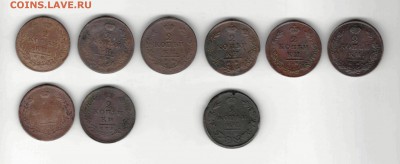 Оценка подборки 2 копеек 1810-1830 гг. - 6