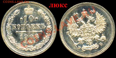 10 Копеек 1908 года-Серебро-UNC - 10-1908