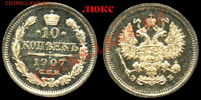 10 Копеек 1907 года-Серебро-UNC - 10-1907