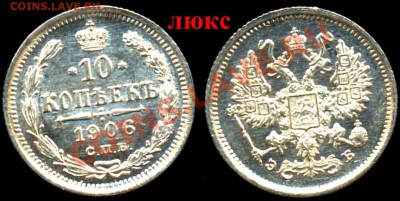 10 Копеек 1906 года-Серебро-UNC - 10-1906