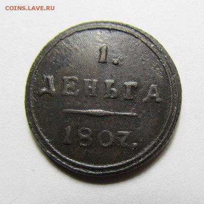 Деьга 1807 КМ - ден-1807-КМ_1