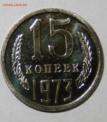 15 копеек 1973 АЙС НАБОРНАЯ до 30.11.16 23.33 - DSCN3014~02