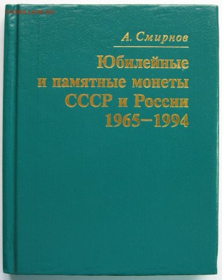 Каталог "Юбилейные и памятные монеты СССР и России 1965" - Справочник лицевая сторона