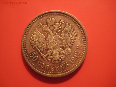 50 копеек 1912г. aUNC - IMG_3420